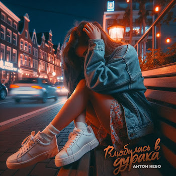 Антон Небо Влюбилась В Дурака (Funk Remix) Ft Krause Скачать mp3