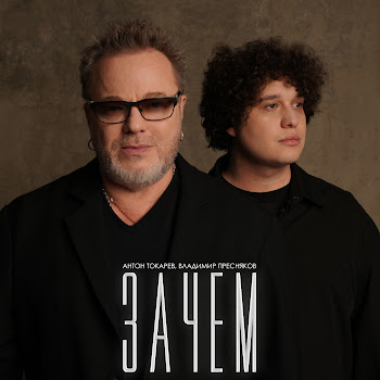 Антон Токарев Зачем Ft Владимир Пресняков Скачать mp3