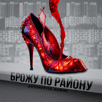 Antondevik Брожу По Району Ft Мафик Скачать mp3