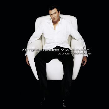 Antonis Remos Ma De Ginete Скачать mp3