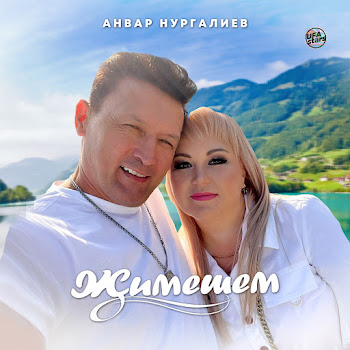 Анвар Нургалиев Җимешем Скачать mp3