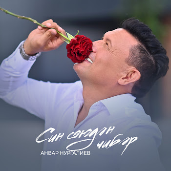 Анвар Нургалиев Син Союдэн Чибэр Скачать mp3