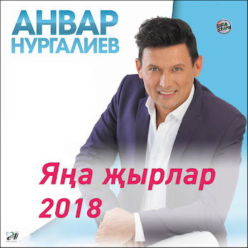 Анвар Нургалиев Кочаклама Яратмыйча Скачать mp3