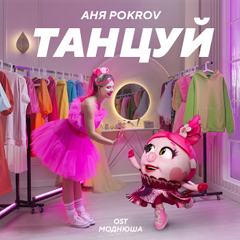 Аня Pokrov Танцуй (Ost Моднюша) Скачать mp3