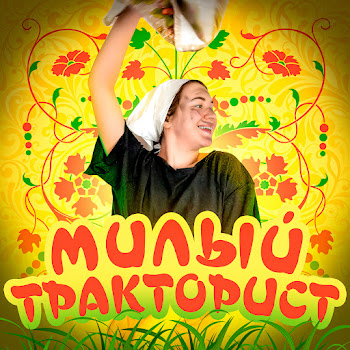 Аня Виноград Милый Тракторист Скачать mp3