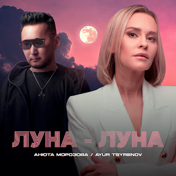 Анюта Морозова Луна-Луна Ft Ayur Tsyrenov Скачать mp3