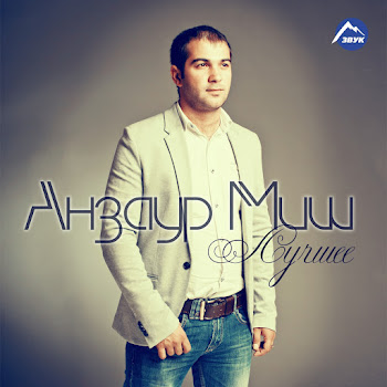 Анзаур Миш Хьакулящ Скачать mp3
