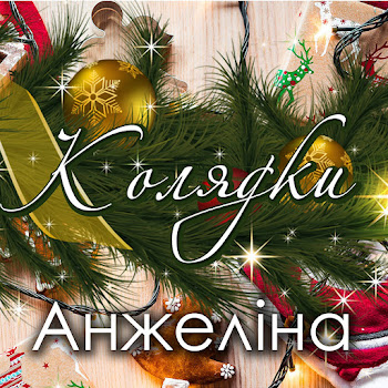 Анжеліна Нова Радість Стала Скачать mp3