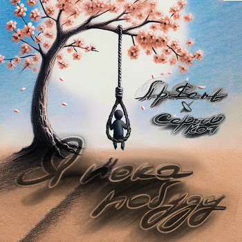 Ap$Ent & Серый Кот Я Пока Побуду Скачать mp3