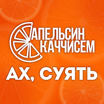 Апельсин Каччисем Ним Те Туймасăр Скачать mp3