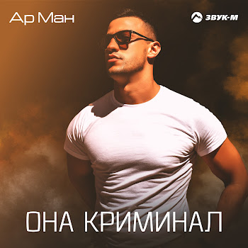 Ар Ман Она Криминал Скачать mp3