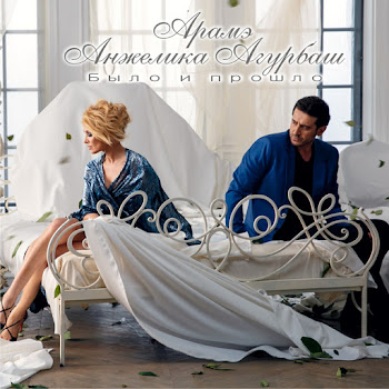 Арамэ & Анжелика Агурбаш Было И Прошло Скачать mp3