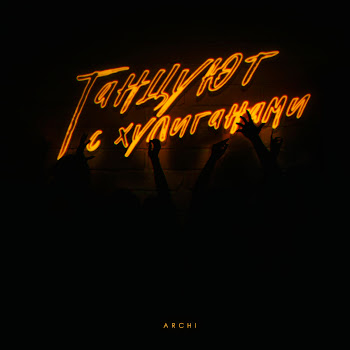 Арчи Танцуют С Хулиганами Скачать mp3