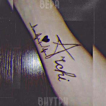 Арчи Вера Внутри Скачать mp3