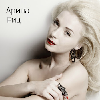 Арина Риц Когда Забудешь Ты Меня (Feat. Арина Риц) Скачать mp3