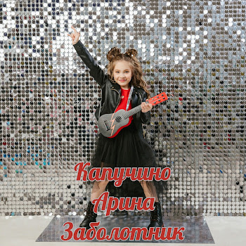 Арина Заболотник Капучино Скачать mp3