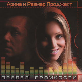 Арина Не Бросай Ft Размер Проджект Скачать mp3