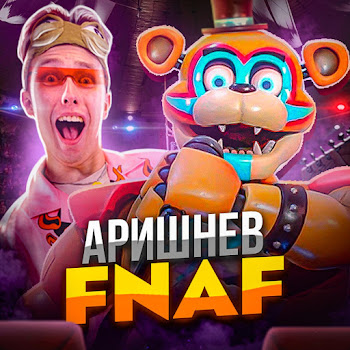 Аришнев Fnaf Аниматроники (Feat. Вильям Бруно, Кондрашов & Сафик) Скачать mp3