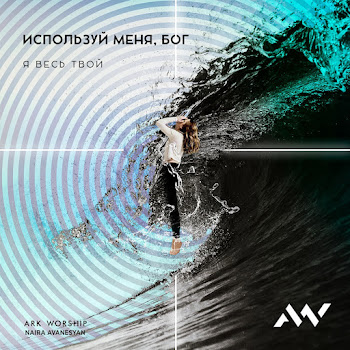 Ark Worship & Naira Avanesyan Используй Меня, Бог Скачать mp3