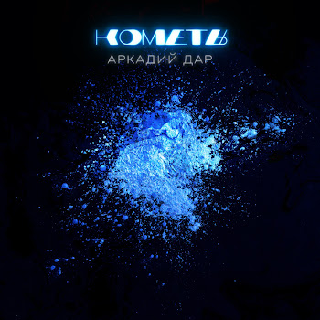 Аркадий Дар Кометы Скачать mp3