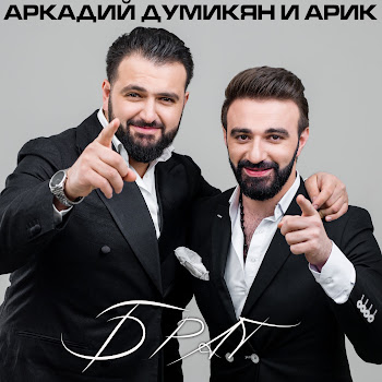 Аркадий Думикян Брат Ft Arik Скачать mp3