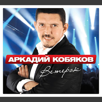 Аркадий Кобяков Тысячи Планет Скачать mp3