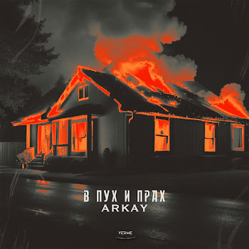 Arkay В Пух И Прах Скачать mp3