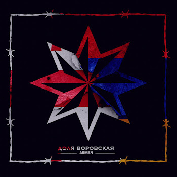 Arman Доля Воровская Скачать mp3