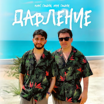 Арни Пашаян & Марат Пашаян Давление Скачать mp3