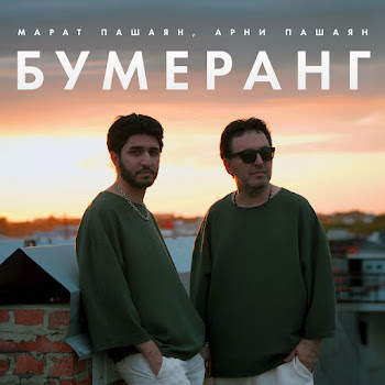Арни Пашаян Бумеранг Ft Марат Пашаян Скачать mp3