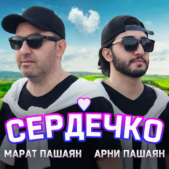 Арни Пашаян Сердечко Ft Марат Пашаян Скачать mp3