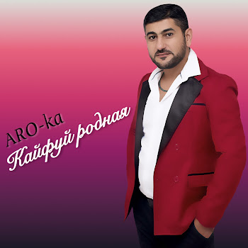 Aro-Ka Она Моя Скачать mp3