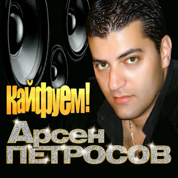 Арсен Петросов Кайфуем Скачать mp3