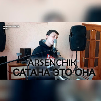 Arsenchik Сатана Это Она Скачать mp3