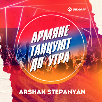 Arshak Stepanyan Армяне Танцуют До Утра Скачать mp3