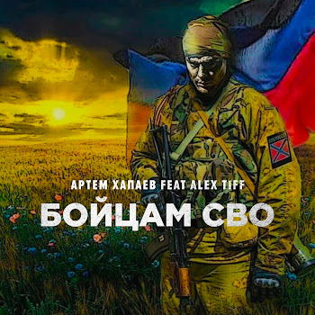 Артём Хапаев Бойцам Сво (Feat. Alex Tiff) Скачать mp3