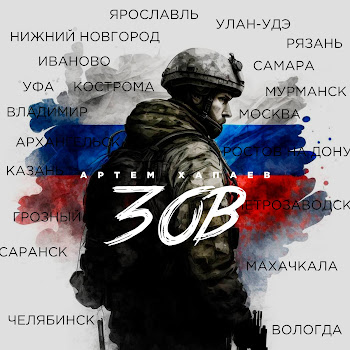 Артём Хапаев Зов Скачать mp3