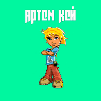 Артем Кей Кискисмяумяу Скачать mp3