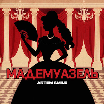 Artem Smile Мадемуазель Ft Kalashnikoff Скачать mp3