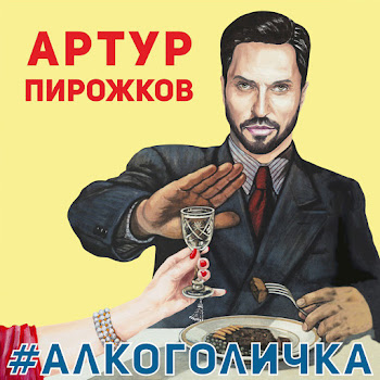 Arthur Pirozhkov #Alkogolichka Скачать mp3