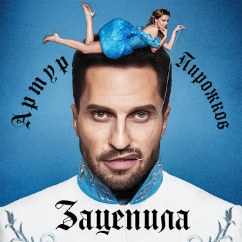 Arthur Pirozhkov Zacepila Скачать mp3