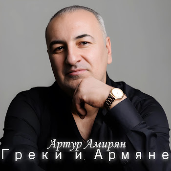 Артур Амирян Греки И Армяне Скачать mp3