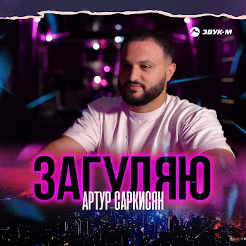 Артур Саркисян Загуляю Скачать mp3