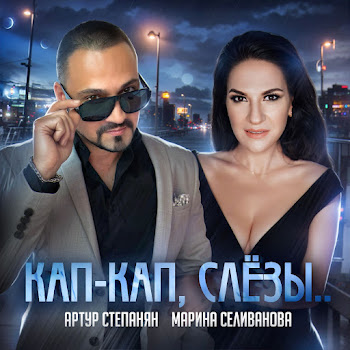 Артур Степанян & Марина Селиванова Кап-Кап, Слёзы.. Скачать mp3
