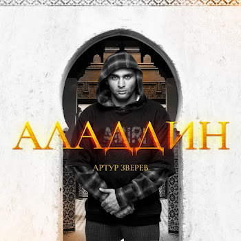 Артур Зверев Аладдин Скачать mp3