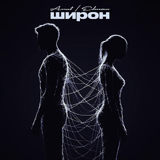 Arut & Elman Широн Скачать mp3