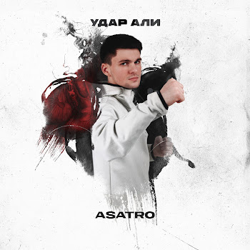 Asatro Удар Али Скачать mp3