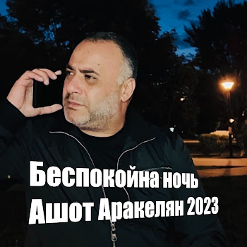 Ashot Arakelyan Беспокойна Ночь Скачать mp3