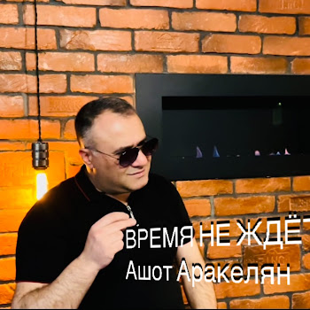 Ashot Arakelyan Время Не Ждёт Скачать mp3