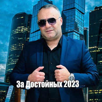 Ashot Arakelyan За Достойных Скачать mp3